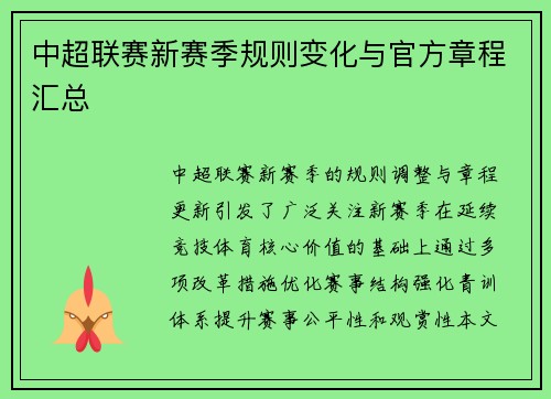 中超联赛新赛季规则变化与官方章程汇总