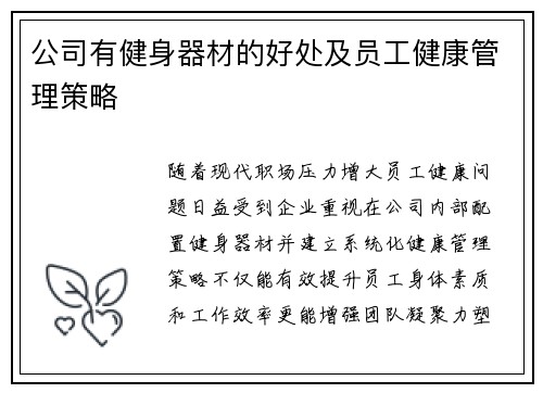 公司有健身器材的好处及员工健康管理策略