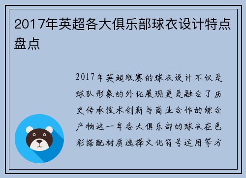 2017年英超各大俱乐部球衣设计特点盘点