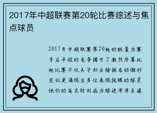 2017年中超联赛第20轮比赛综述与焦点球员
