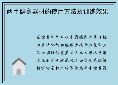 两手健身器材的使用方法及训练效果