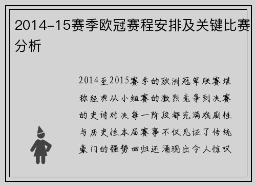 2014-15赛季欧冠赛程安排及关键比赛分析