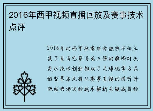 2016年西甲视频直播回放及赛事技术点评
