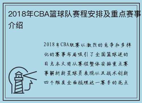 2018年CBA篮球队赛程安排及重点赛事介绍