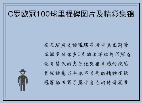 C罗欧冠100球里程碑图片及精彩集锦