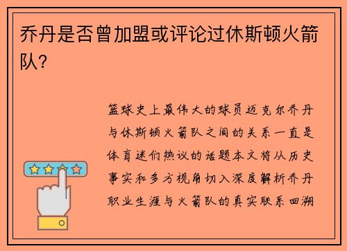 乔丹是否曾加盟或评论过休斯顿火箭队？