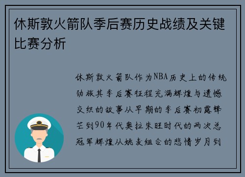 休斯敦火箭队季后赛历史战绩及关键比赛分析