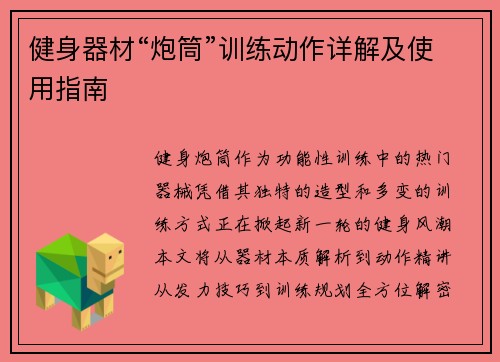 健身器材“炮筒”训练动作详解及使用指南