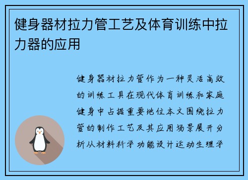 健身器材拉力管工艺及体育训练中拉力器的应用