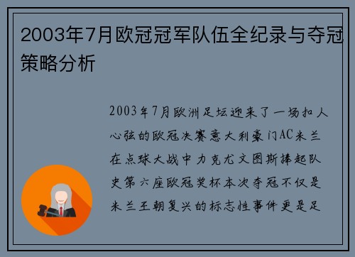 2003年7月欧冠冠军队伍全纪录与夺冠策略分析