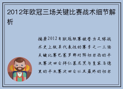 2012年欧冠三场关键比赛战术细节解析