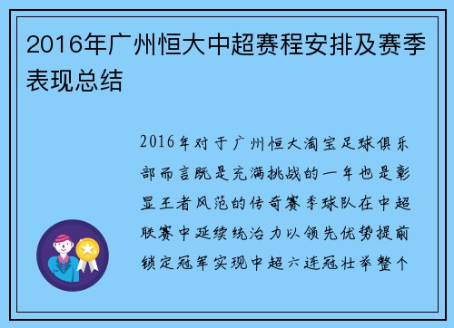 2016年广州恒大中超赛程安排及赛季表现总结