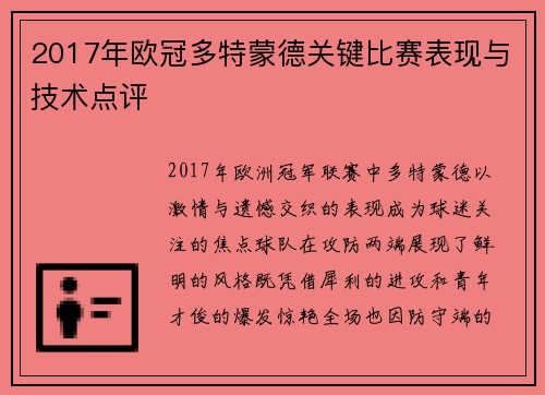 2017年欧冠多特蒙德关键比赛表现与技术点评