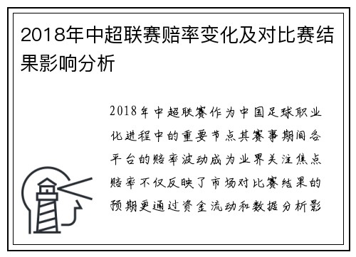 2018年中超联赛赔率变化及对比赛结果影响分析
