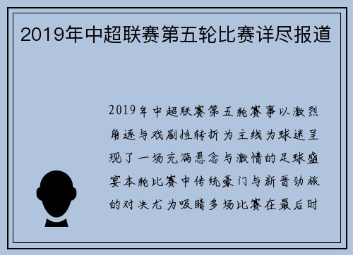 2019年中超联赛第五轮比赛详尽报道