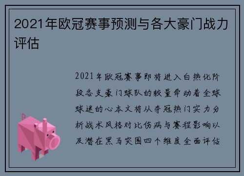 2021年欧冠赛事预测与各大豪门战力评估