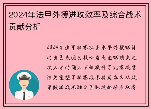 2024年法甲外援进攻效率及综合战术贡献分析