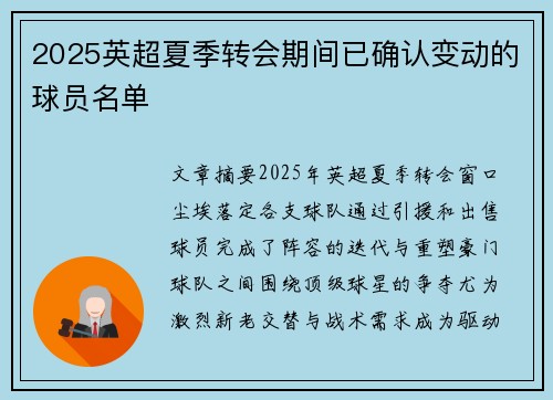 2025英超夏季转会期间已确认变动的球员名单
