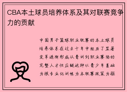 CBA本土球员培养体系及其对联赛竞争力的贡献