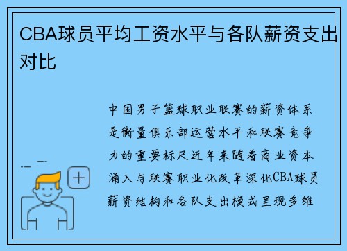 CBA球员平均工资水平与各队薪资支出对比