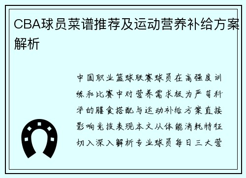 CBA球员菜谱推荐及运动营养补给方案解析