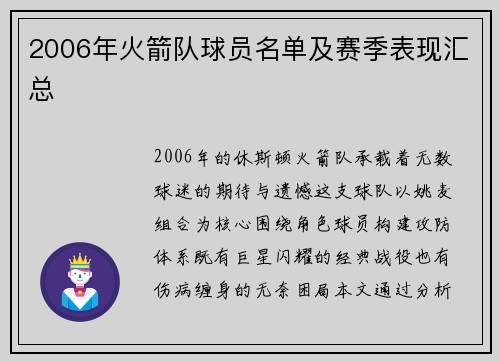 2006年火箭队球员名单及赛季表现汇总
