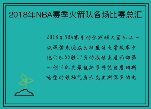 2018年NBA赛季火箭队各场比赛总汇